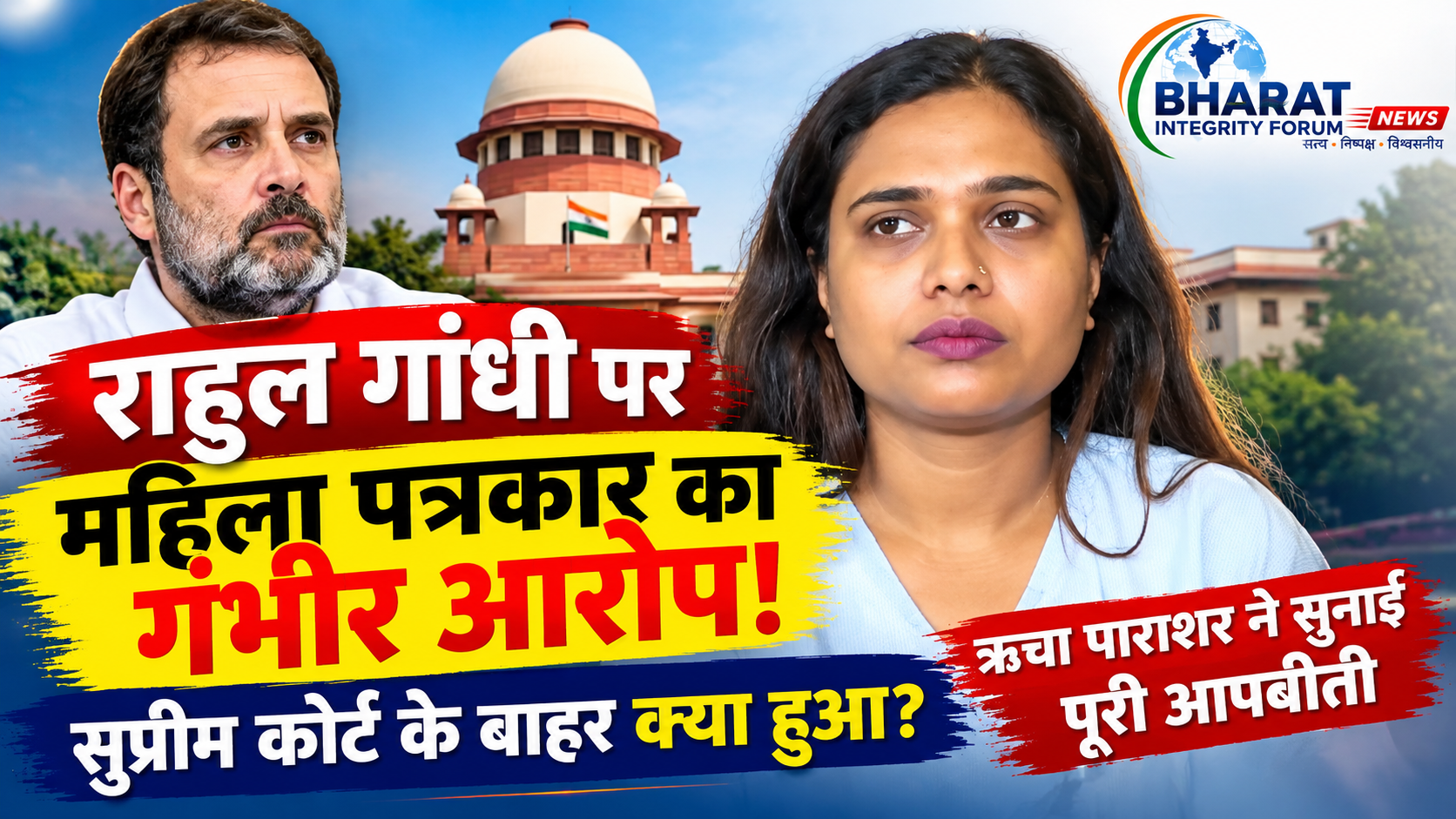 सुप्रीम कोर्ट के बाहर राहुल गांधी पर महिला पत्रकार ऋचा पाराशर का गंभीर आरोप, बताई पूरी घटना