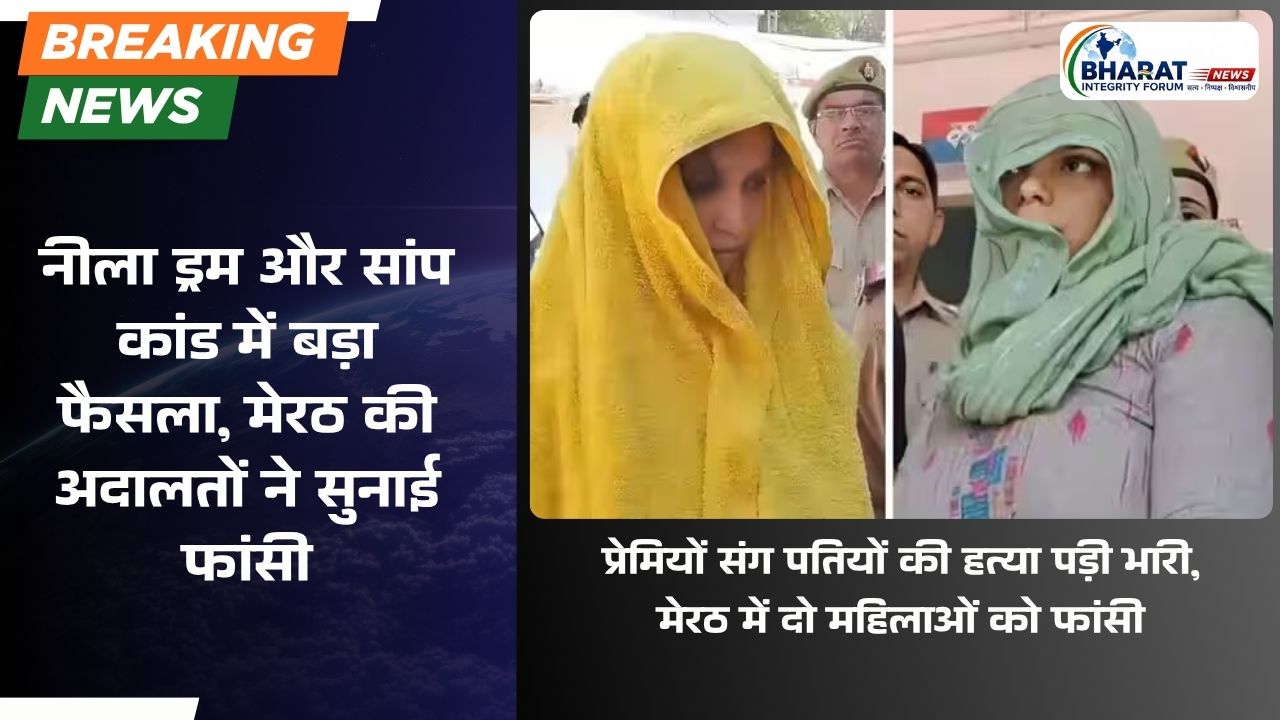 मेरठ में दो सनसनीखेज हत्याकांड, पति की हत्या करने वाली पत्नियों को फांसी