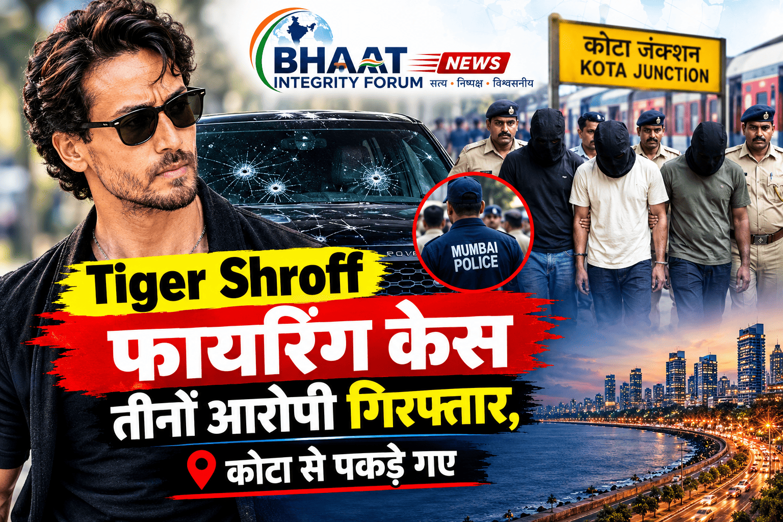 Tiger Shroff Firing Case: टाइगर श्रॉफ की कार पर फायरिंग करने वाले तीनों आरोपी गिरफ्तार, कोटा से पकड़े गए