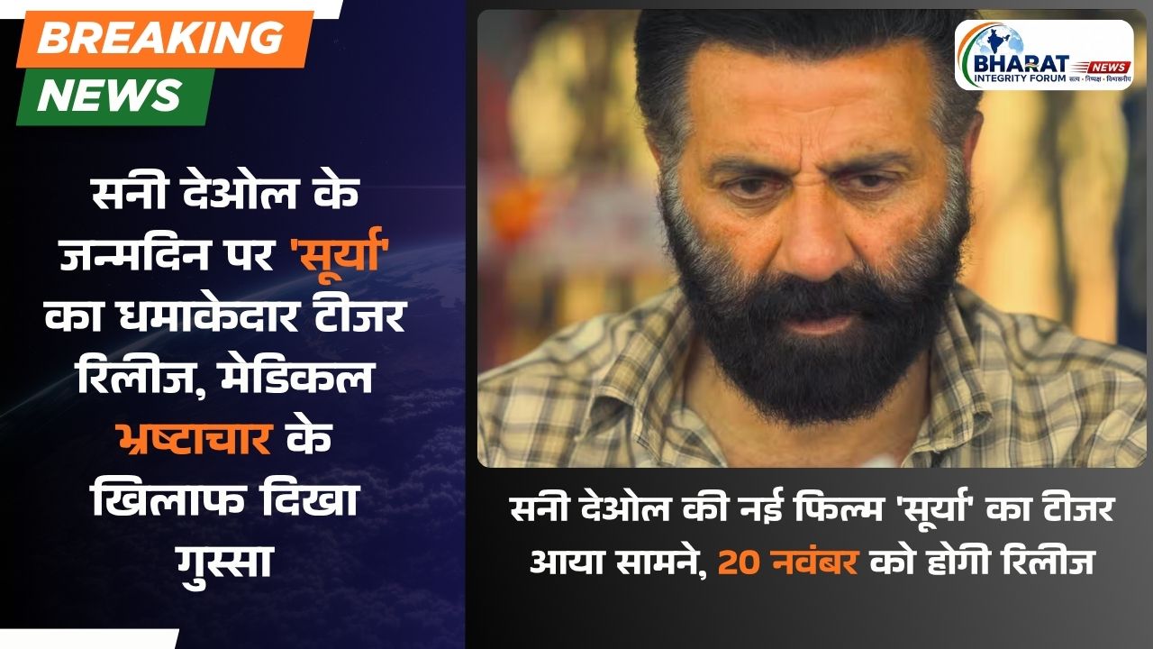 सनी देओल के जन्मदिन पर सूर्या का धमाकेदार टीजर रिलीज, मेडिकल भ्रष्टाचार पर उठाए सवाल