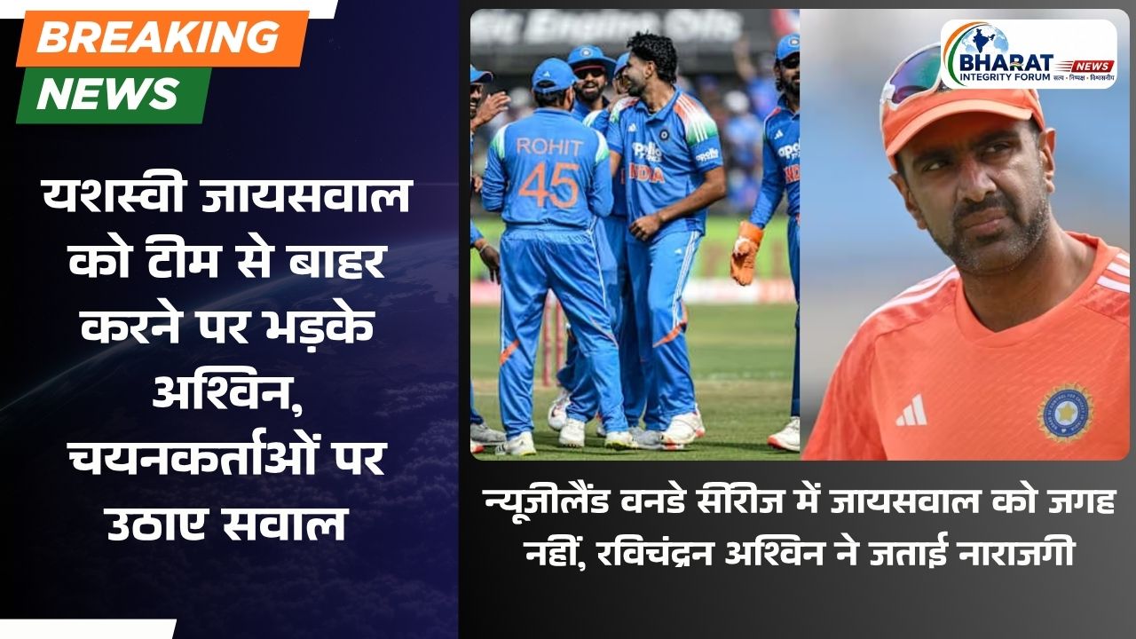 यशस्वी जायसवाल को टीम से बाहर करने पर भड़के अश्विन, चयनकर्ताओं पर उठाए सवाल