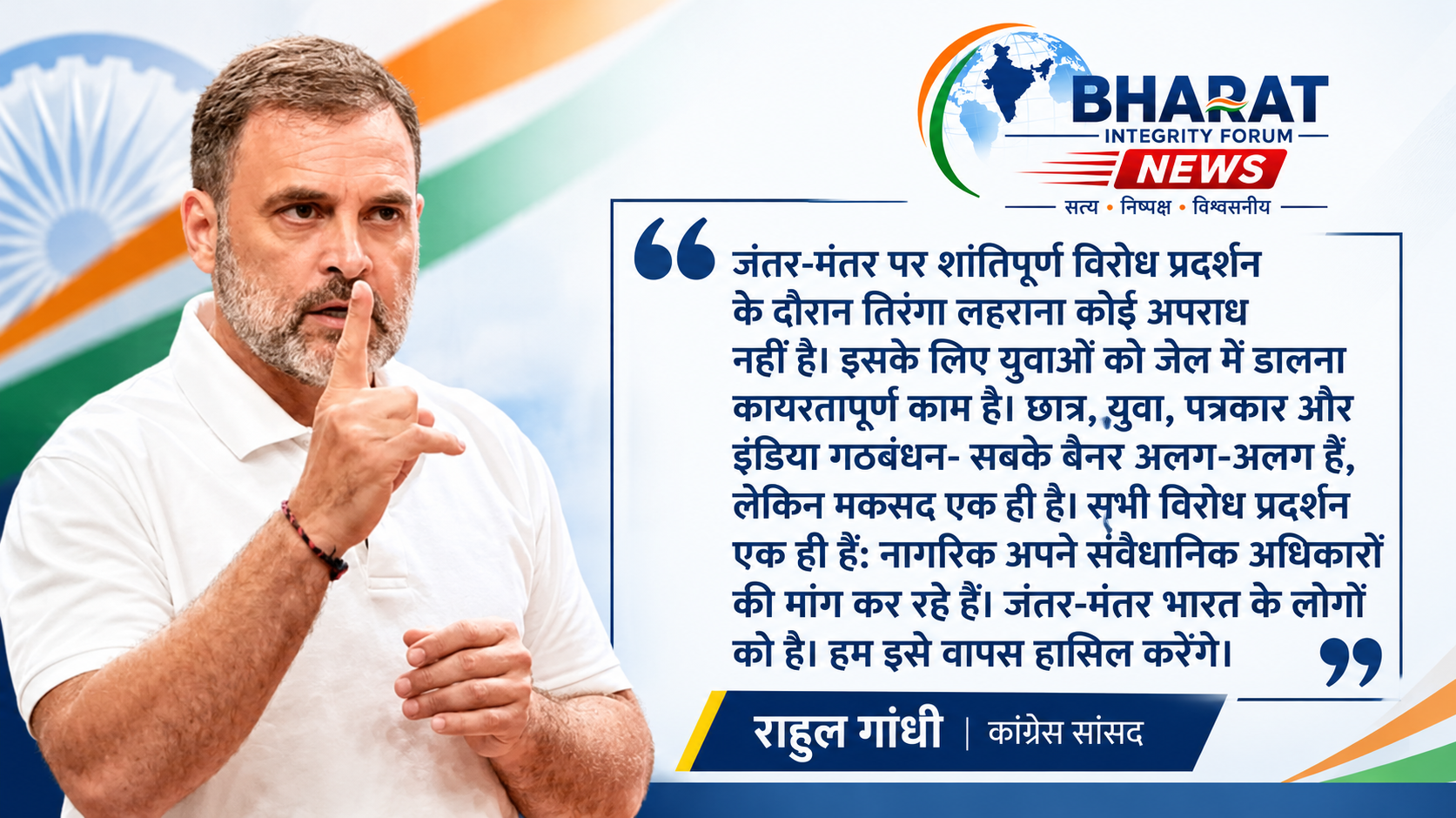 जंतर-मंतर पर शांतिपूर्ण प्रदर्शन और तिरंगे को लेकर राहुल गांधी का बयान, संवैधानिक अधिकारों पर उठाए सवाल