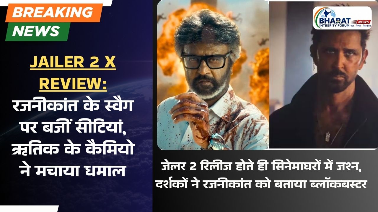 Jailer 2 Review: रजनीकांत के स्वैग पर बजी सीटियां, ऋतिक के कैमियो ने मचाया धमाल