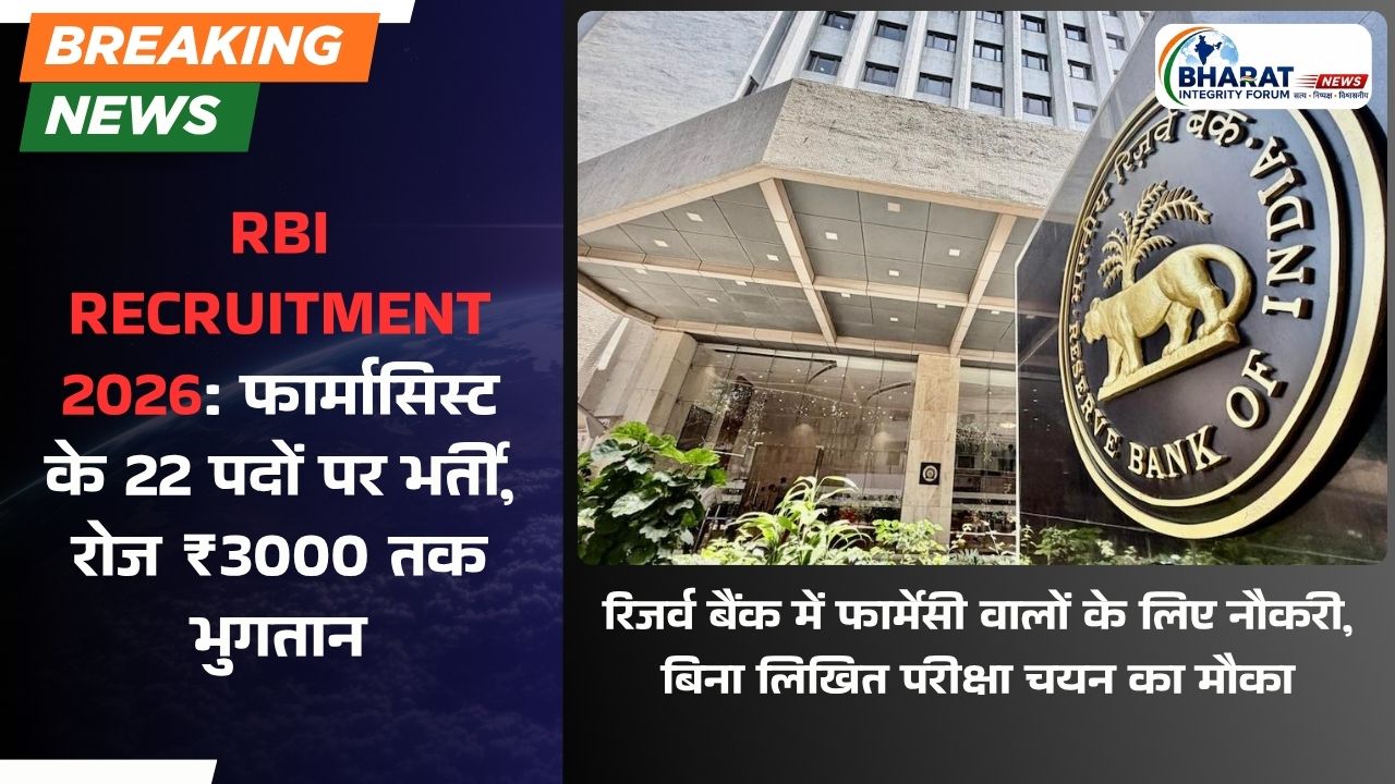 RBI Recruitment 2026: फार्मासिस्ट के 22 पदों पर भर्ती, रोजाना ₹3000 तक कमाई