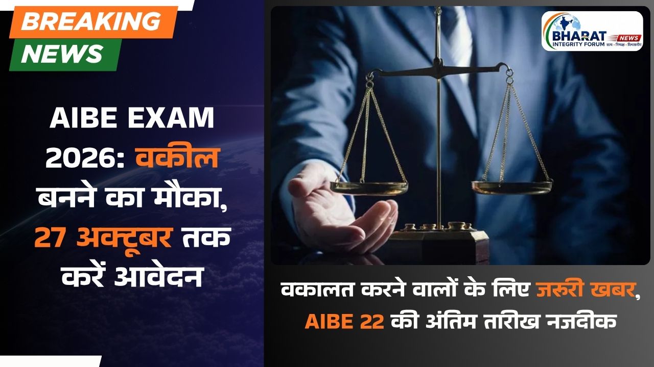 AIBE Exam 2026: वकील बनने का मौका, 27 अक्टूबर तक करें आवेदन