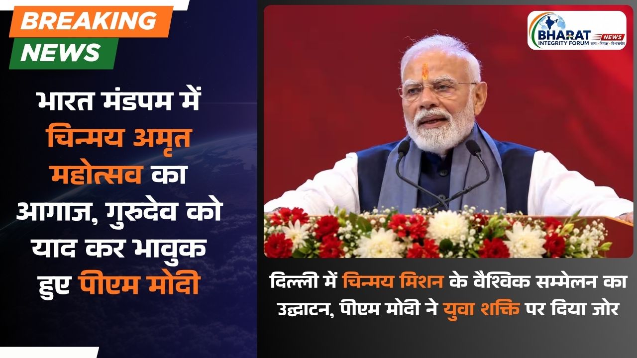 भारत मंडपम में चिन्मय अमृत महोत्सव का आगाज, गुरुदेव को याद कर भावुक हुए पीएम मोदी