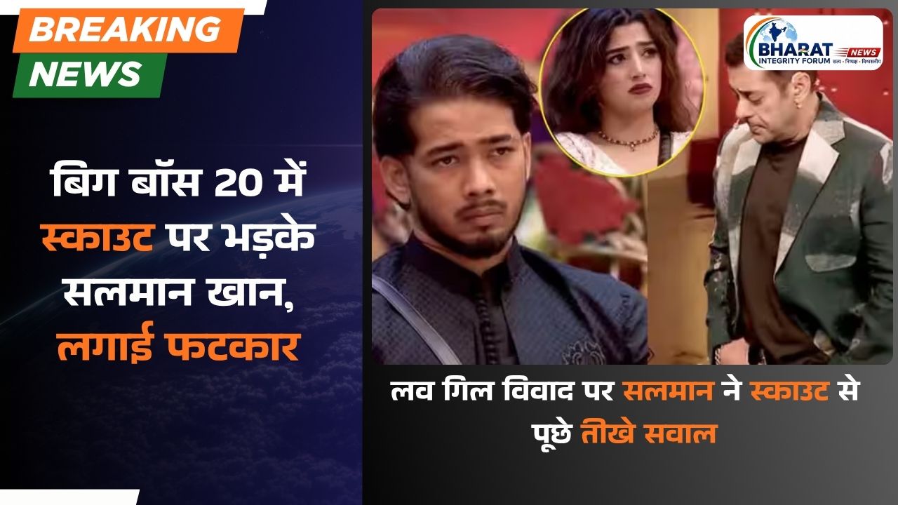 बिग बॉस 20 में स्काउट पर भड़के सलमान खान, लगाई फटकार