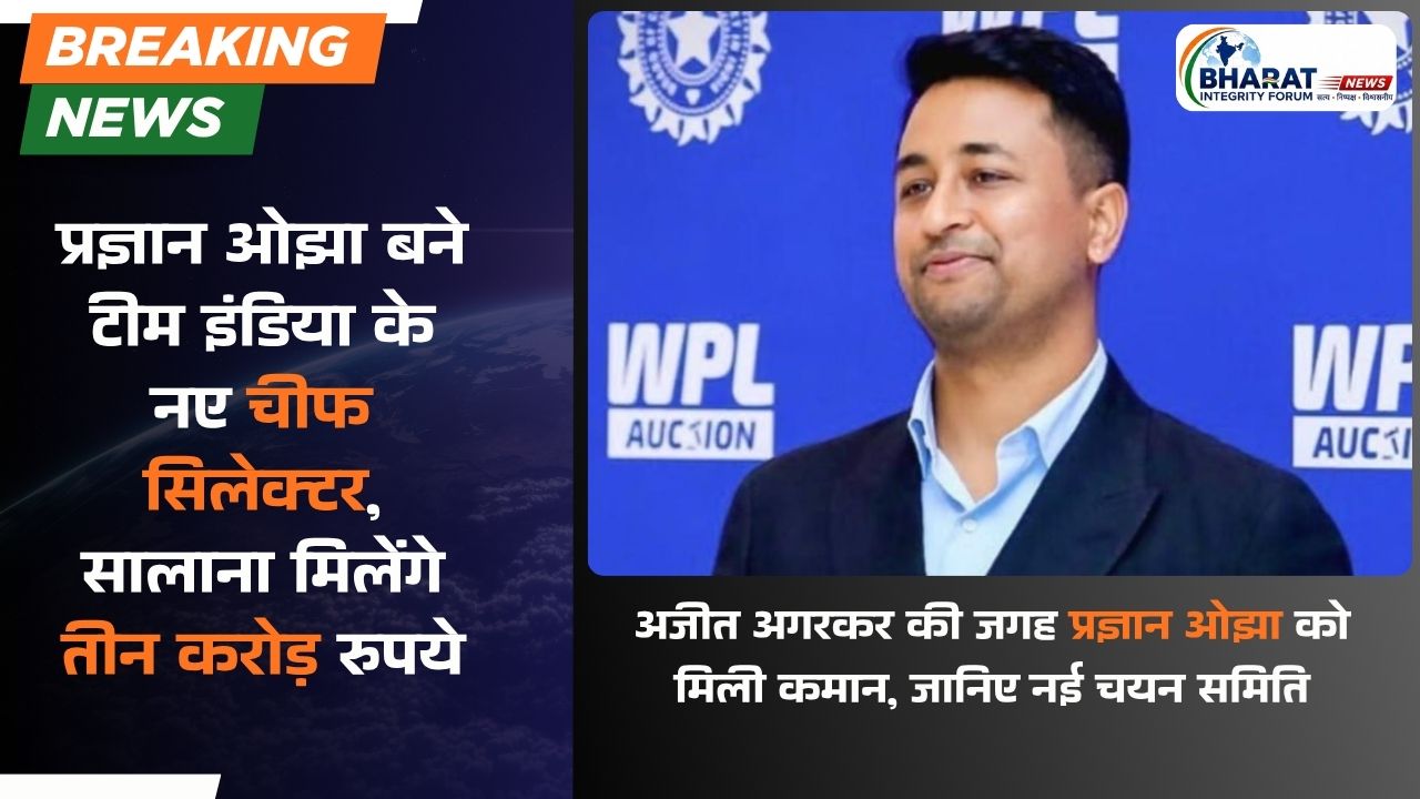 भारतीय क्रिकेट के नए मुख्य चयनकर्ता प्रज्ञान ओझा की सैलरी जानकर रह जाएंगे हैरान