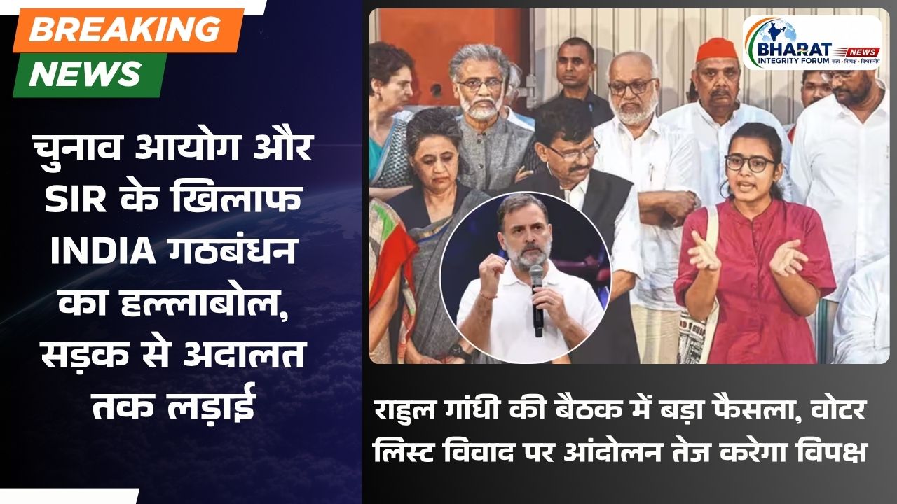 चुनाव आयोग के खिलाफ I.N.D.I.A. गठबंधन का हल्लाबोल, सड़क से सुप्रीम कोर्ट तक लड़ाई