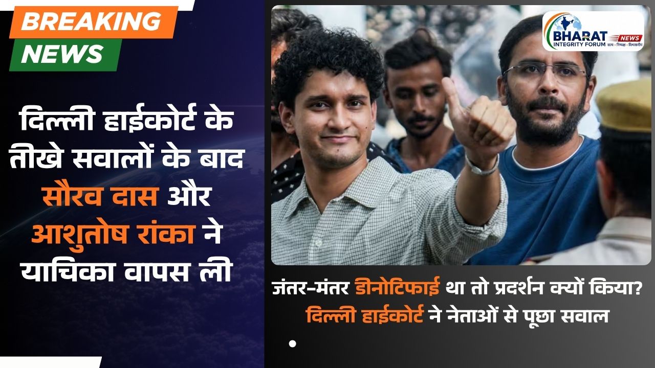 दिल्ली हाईकोर्ट के तीखे सवालों के बाद सौरव दास और आशुतोष रांका ने याचिका वापस ली