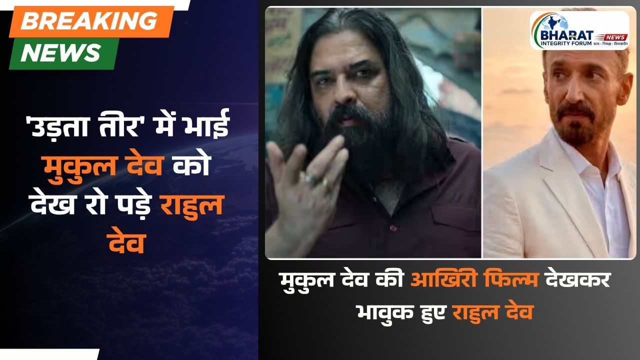 'उड़ता तीर' में भाई मुकुल देव को देख रो पड़े राहुल देव