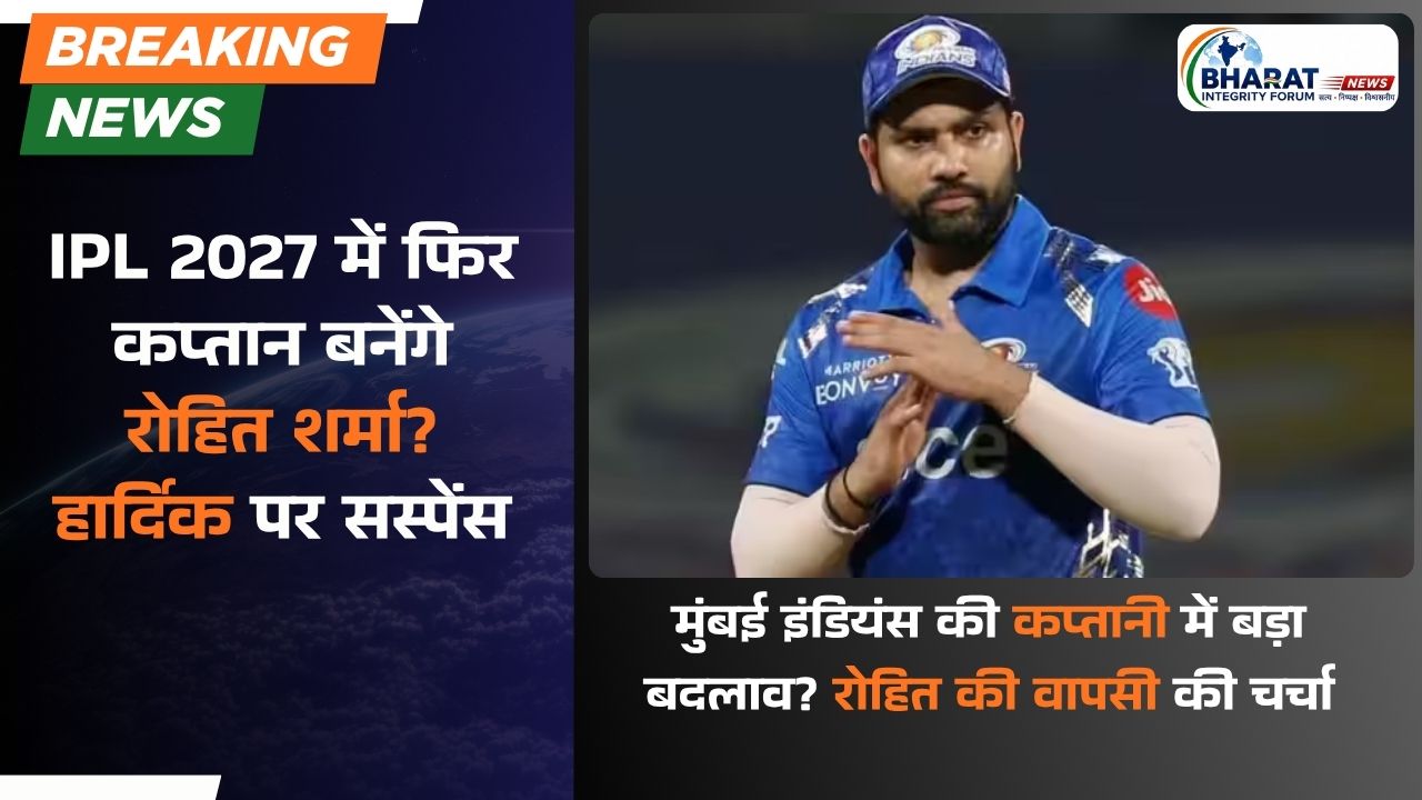 IPL 2027 में फिर कप्तान बनेंगे रोहित शर्मा? हार्दिक पर सस्पेंस