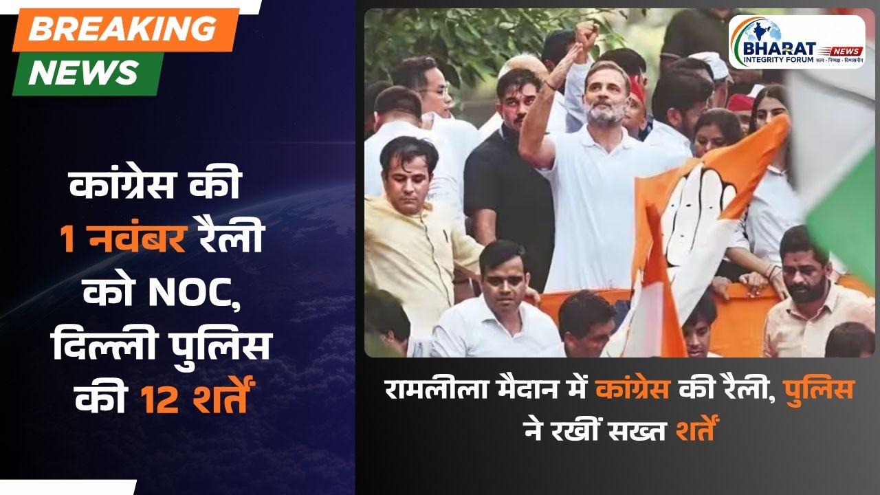 कांग्रेस की 1 नवंबर रैली को NOC, दिल्ली पुलिस की 12 शर्तें