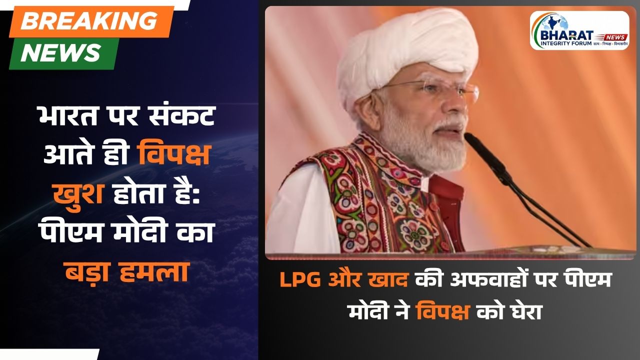 भारत पर संकट आते ही विपक्ष खुश होता है: पीएम मोदी का बड़ा हमला