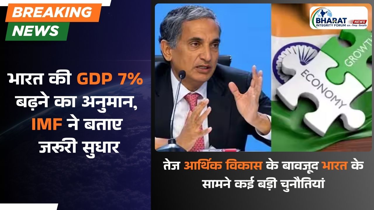 भारत की GDP 7% बढ़ने का अनुमान, IMF ने बताए जरूरी सुधार