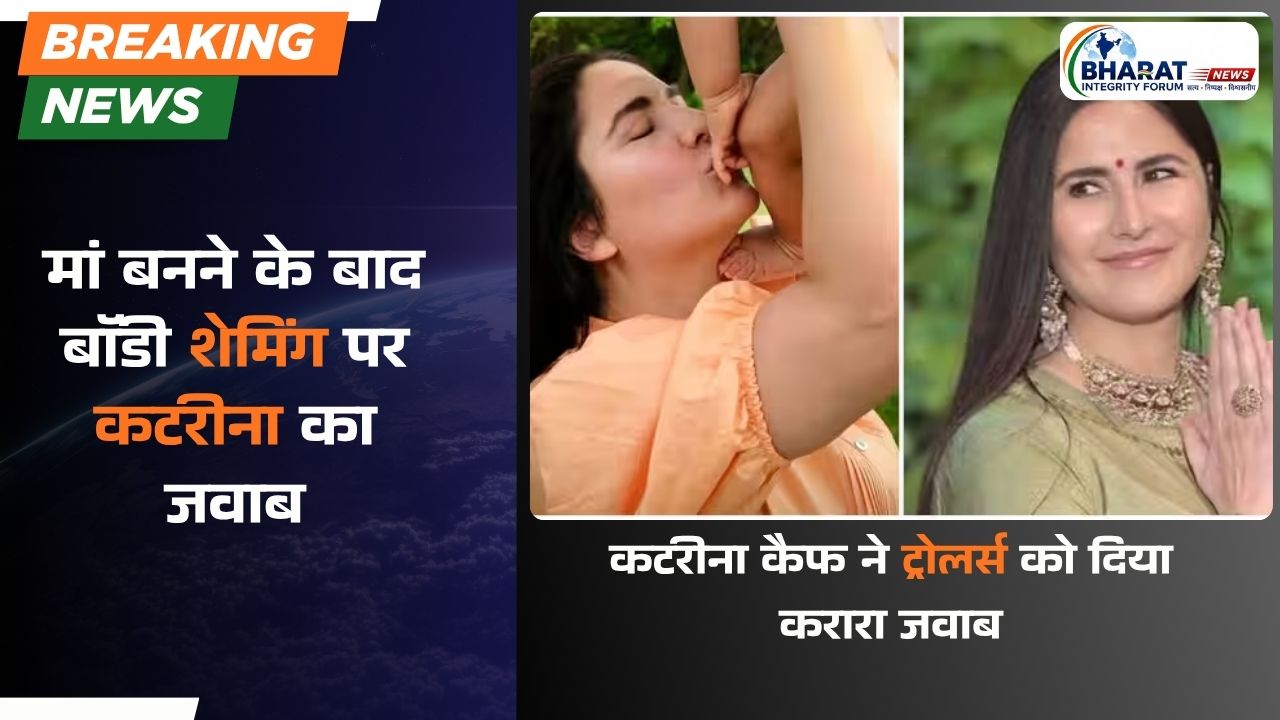 मां बनने के बाद बॉडी शेमिंग पर कटरीना का जवाब