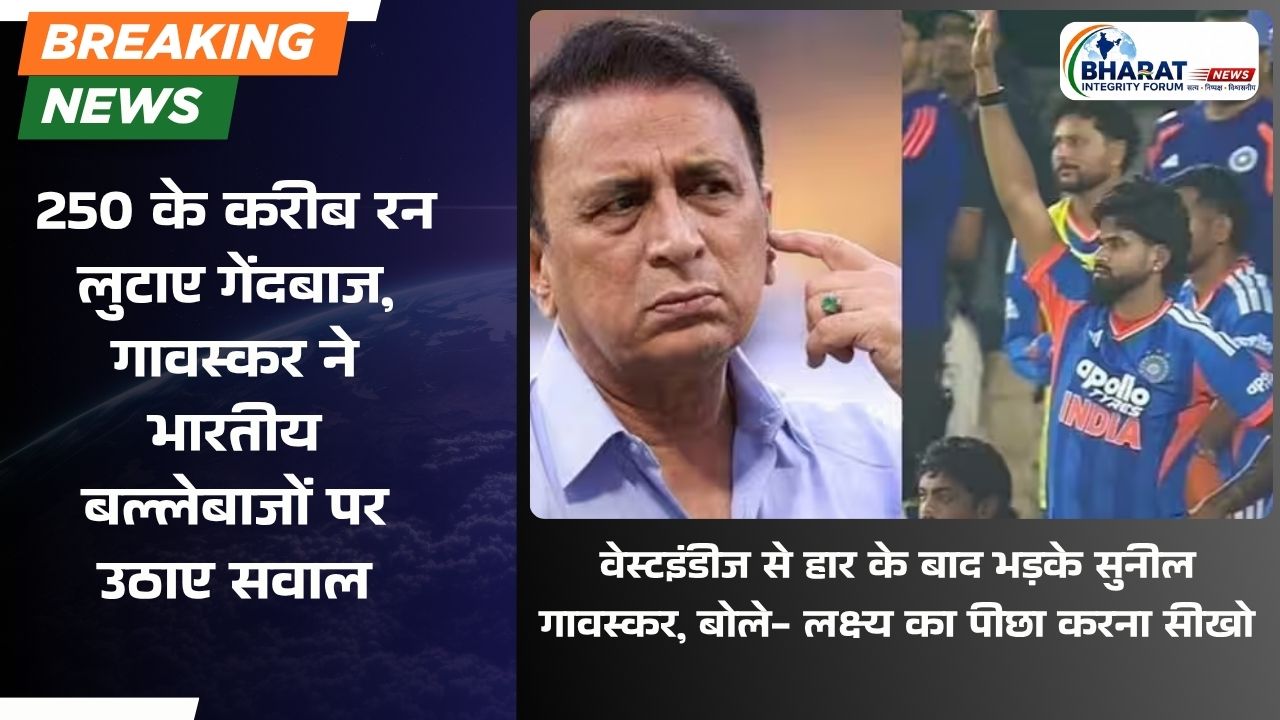 250 के करीब रन लुटाए गेंदबाजों ने, गावस्कर ने बल्लेबाजों को ठहराया जिम्मेदार
