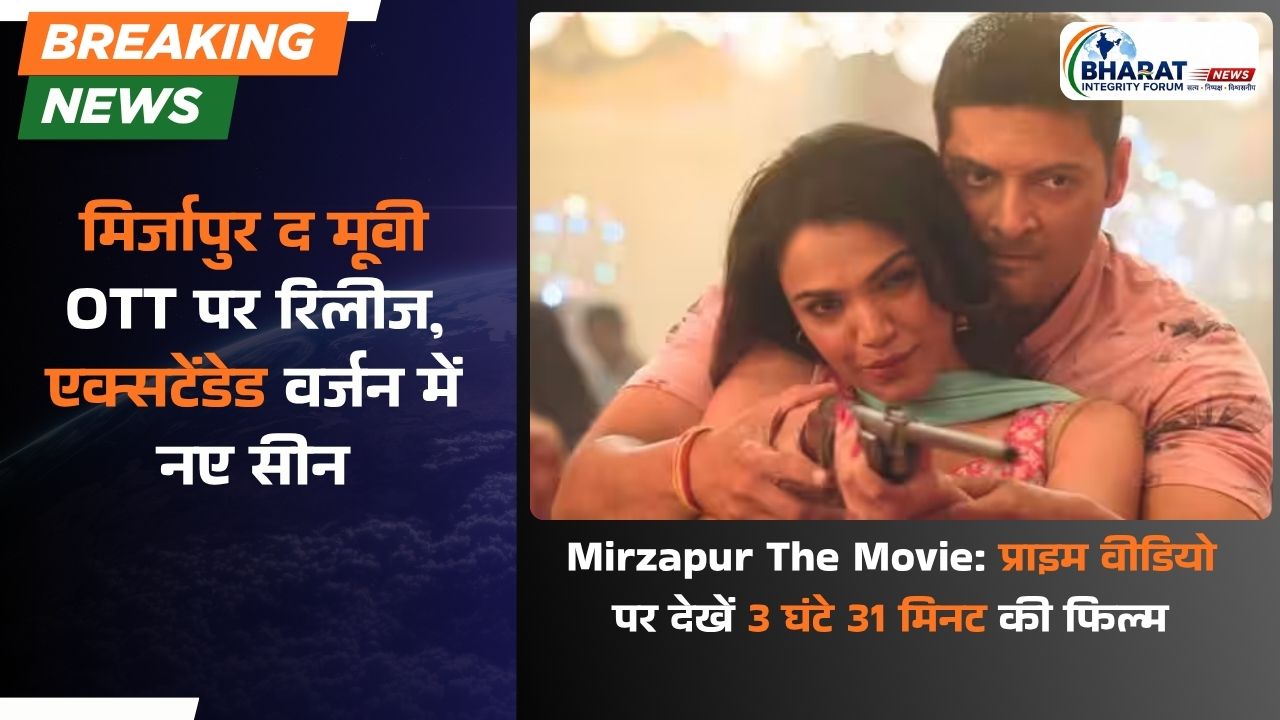 मिर्जापुर द मूवी OTT पर रिलीज, एक्सटेंडेड वर्जन में नए सीन
