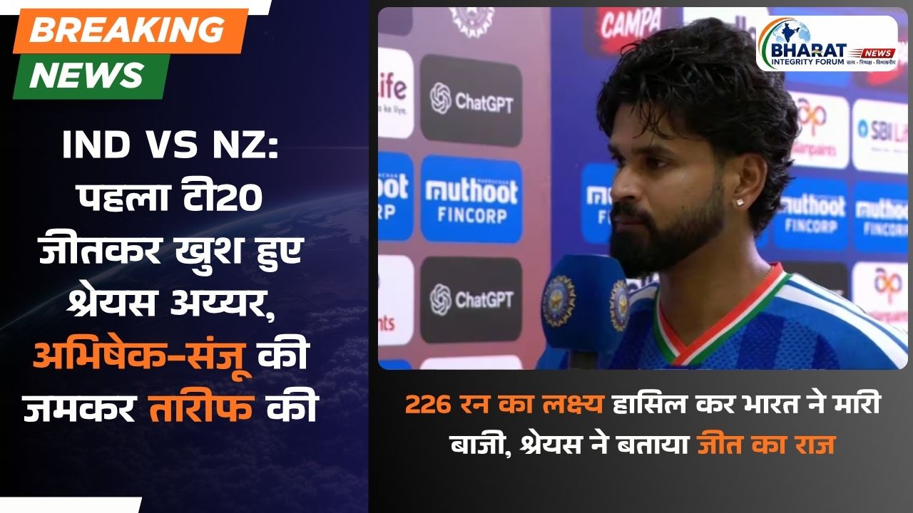 IND vs NZ: पहला टी20 जीतकर खुश हुए श्रेयस अय्यर, अभिषेक-संजू की जमकर तारीफ की