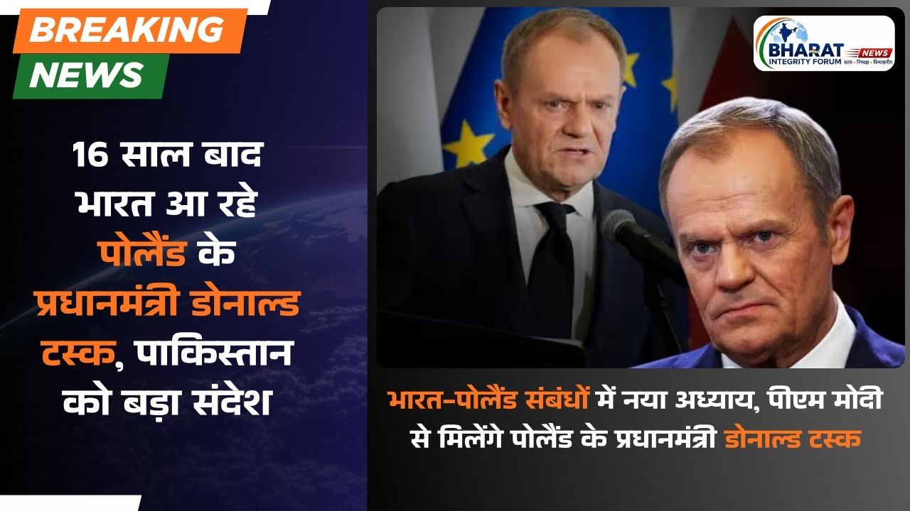 16 साल बाद भारत आ रहे पोलैंड के प्रधानमंत्री डोनाल्ड टस्क, पाकिस्तान को बड़ा संदेश