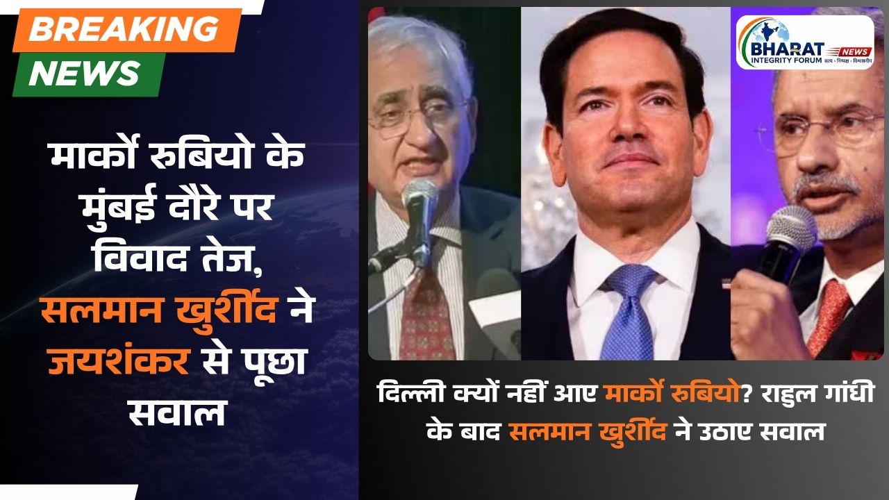 मार्को रुबियो के मुंबई दौरे पर सियासी घमासान, सलमान खुर्शीद ने जयशंकर से पूछा बड़ा सवाल