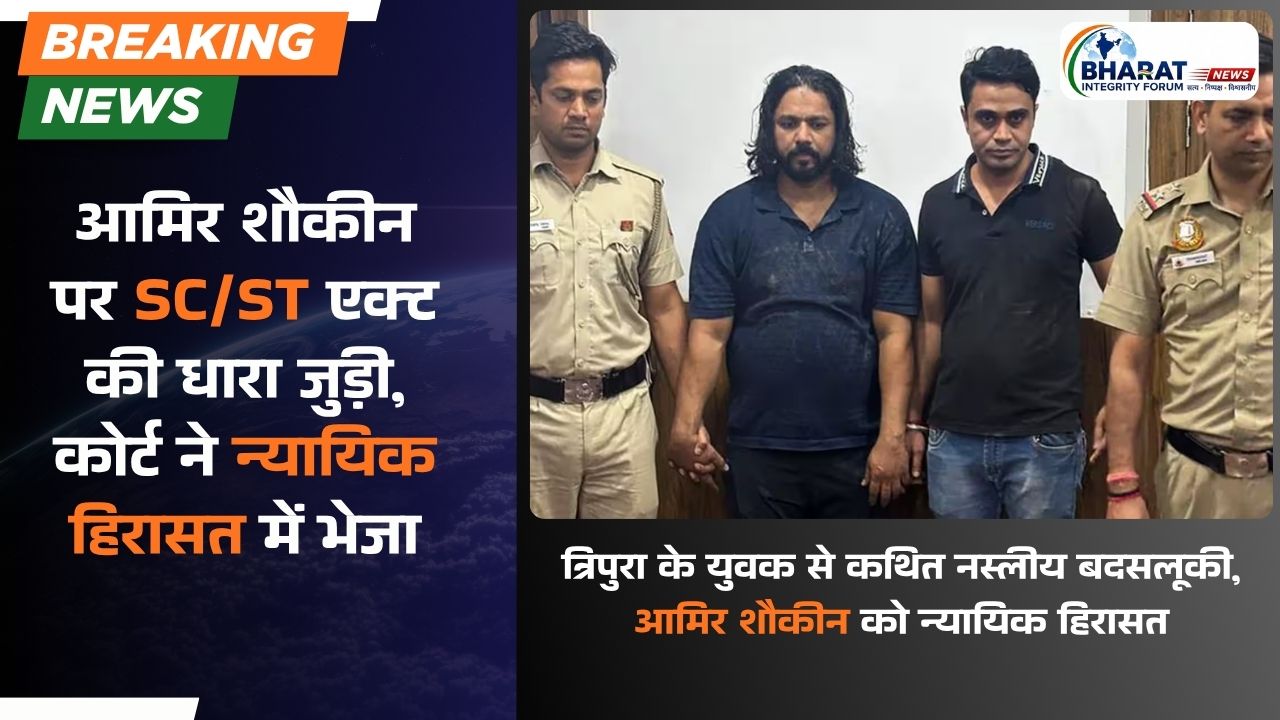 आमिर शौकीन पर SC/ST एक्ट की धारा जुड़ी, कोर्ट ने न्यायिक हिरासत में भेजा