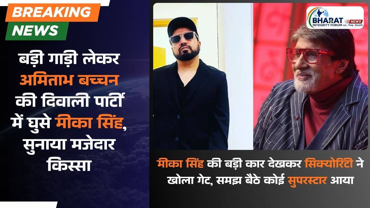 बड़ी गाड़ी लेकर अमिताभ बच्चन की दिवाली पार्टी में घुसे मीका सिंह, सुनाया मजेदार किस्सा