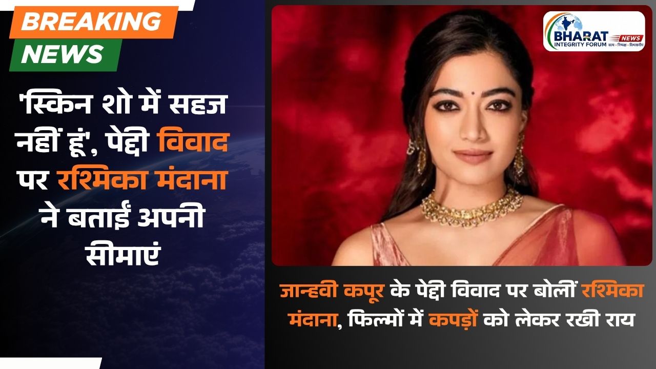 'स्किन शो में सहज नहीं हूं', पेद्दी विवाद पर रश्मिका मंदाना ने बताईं अपनी सीमाएं