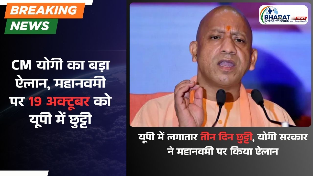 CM योगी का बड़ा ऐलान, महानवमी पर 19 अक्टूबर को यूपी में छुट्टी
