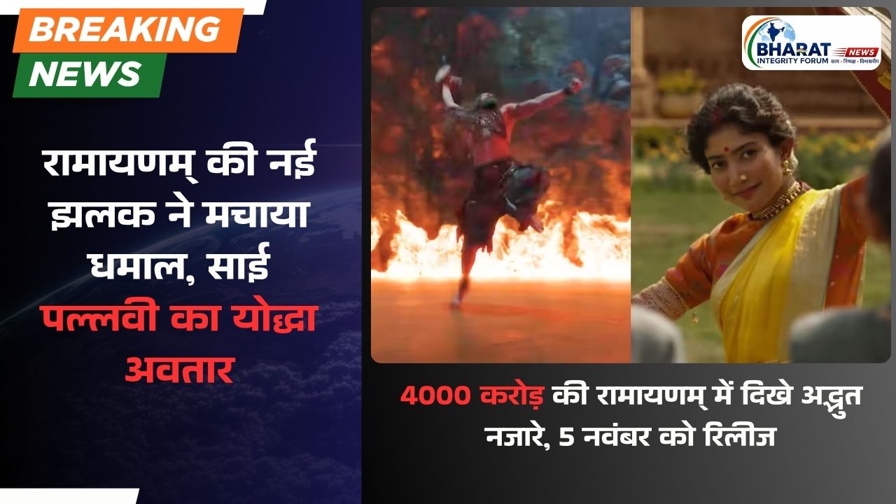 रामायणम् की नई झलक ने मचाया धमाल, साई पल्लवी का योद्धा अवतार