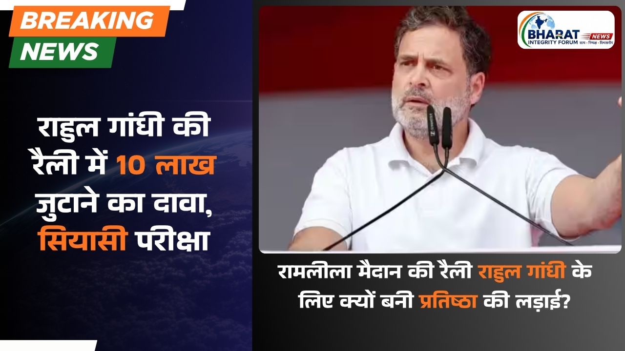 राहुल गांधी की रैली में 10 लाख जुटाने का दावा, सियासी परीक्षा