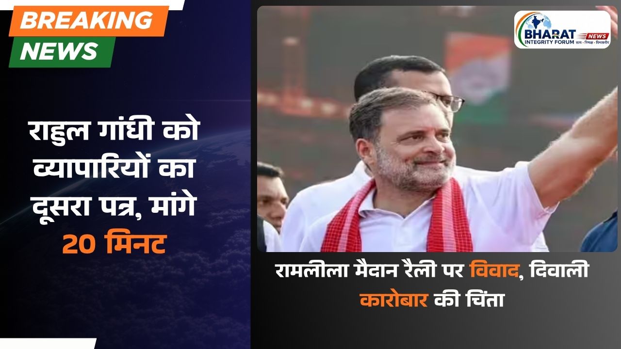 राहुल गांधी को व्यापारियों का दूसरा पत्र, मांगे 20 मिनट