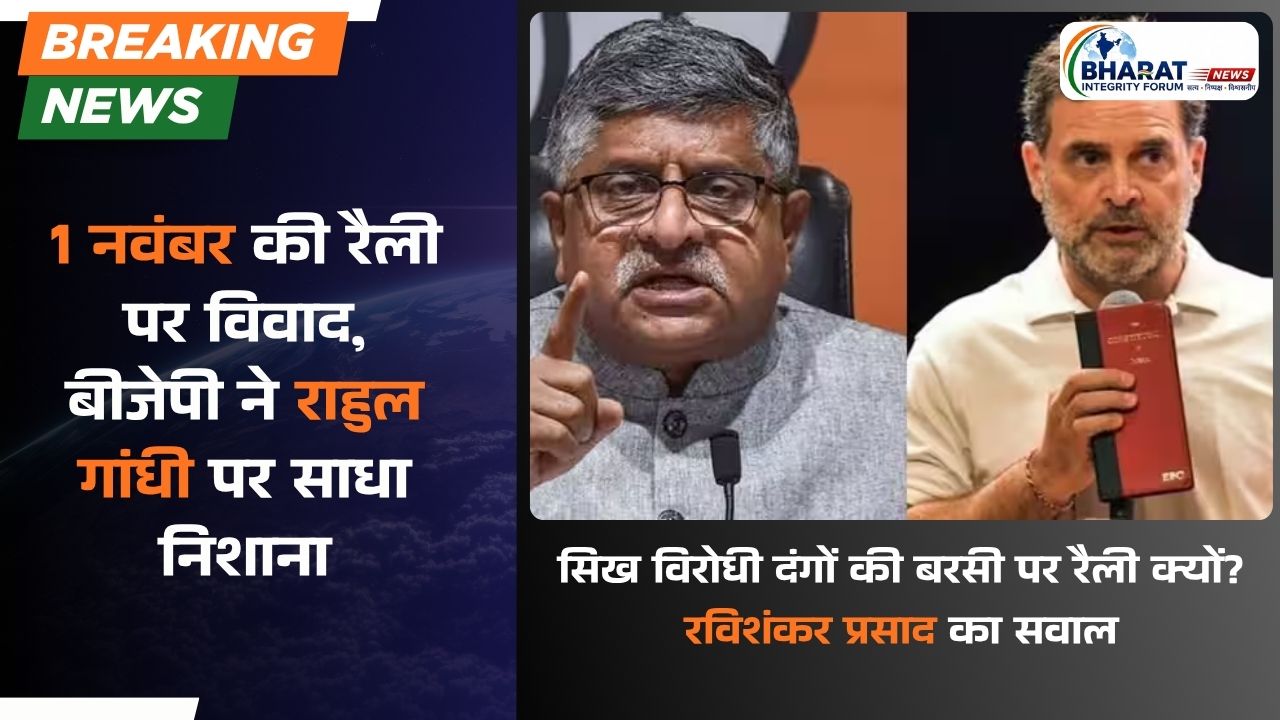 1 नवंबर की रैली पर विवाद, बीजेपी ने राहुल गांधी पर साधा निशाना
