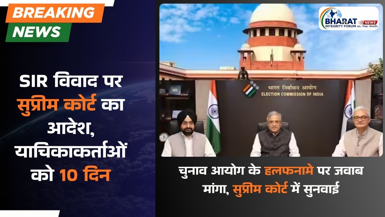 SIR विवाद पर सुप्रीम कोर्ट का आदेश, याचिकाकर्ताओं को 10 दिन