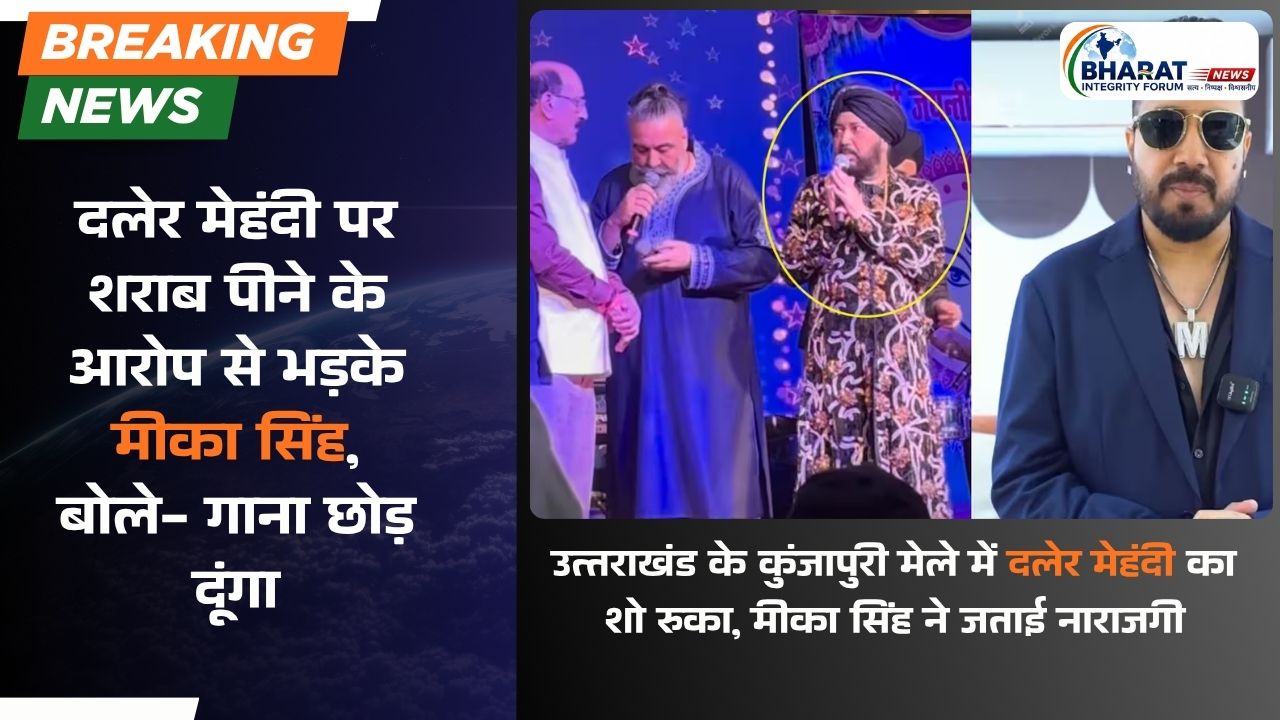 दलेर मेहंदी पर शराब पीने के आरोप से भड़के मीका सिंह, बोले- गाना छोड़ दूंगा