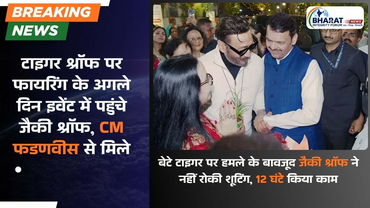 टाइगर श्रॉफ पर फायरिंग के अगले दिन इवेंट में पहुंचे जैकी श्रॉफ, CM फडणवीस से मिले