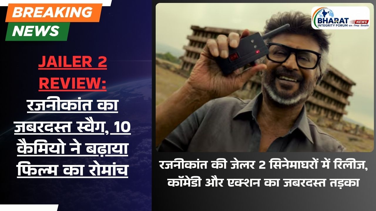 Jailer 2 Review: रजनीकांत का जबरदस्त स्वैग, 10 कैमियो से सजी फिल्म कैसी है?